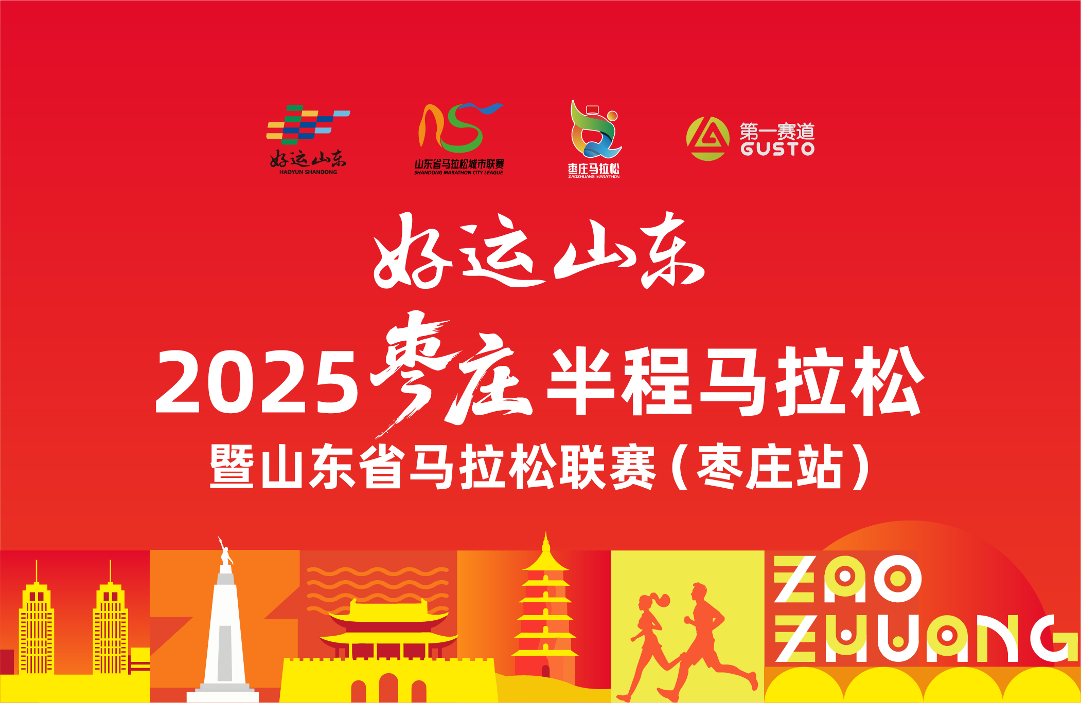 2025枣庄半程马拉松