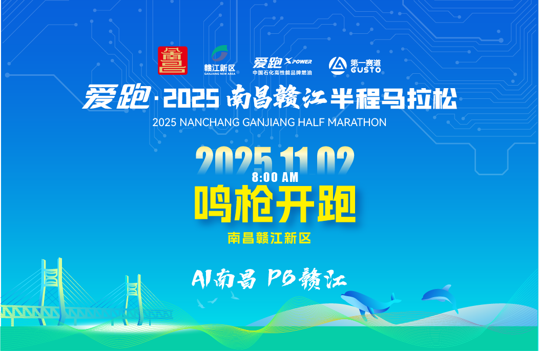 爱跑·2025南昌赣江半程马拉松