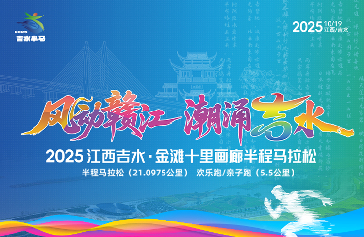 2025江西吉水金滩·十里画廊半程马拉松