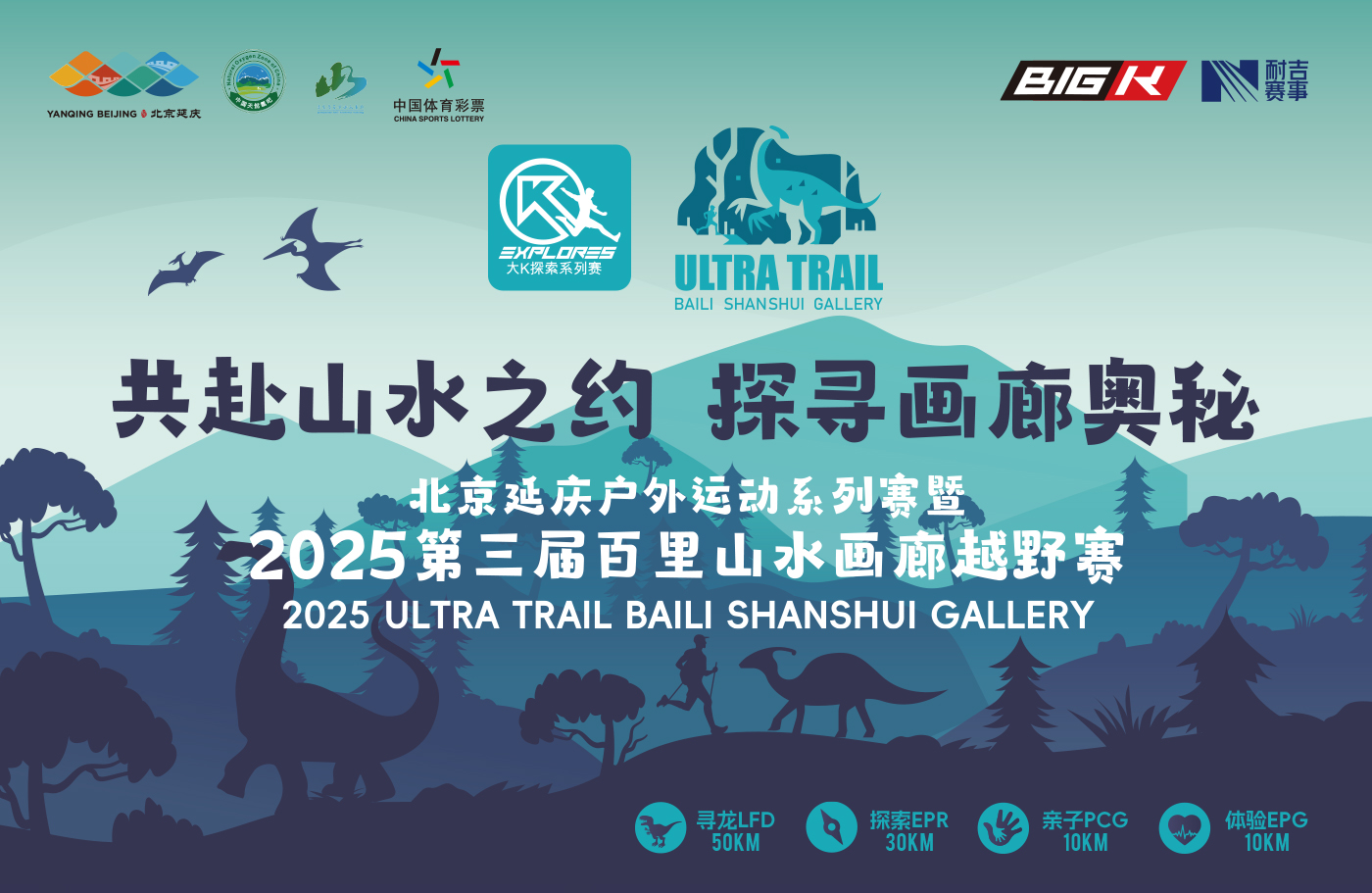 2025第三届百里山水画廊越野赛