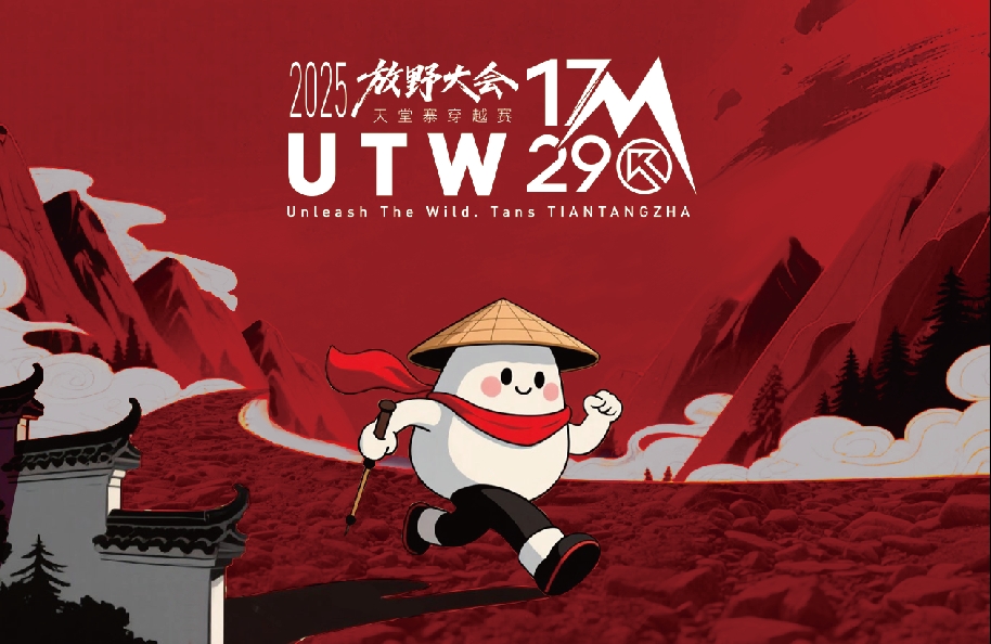 2025放野大会·天堂寨穿越赛