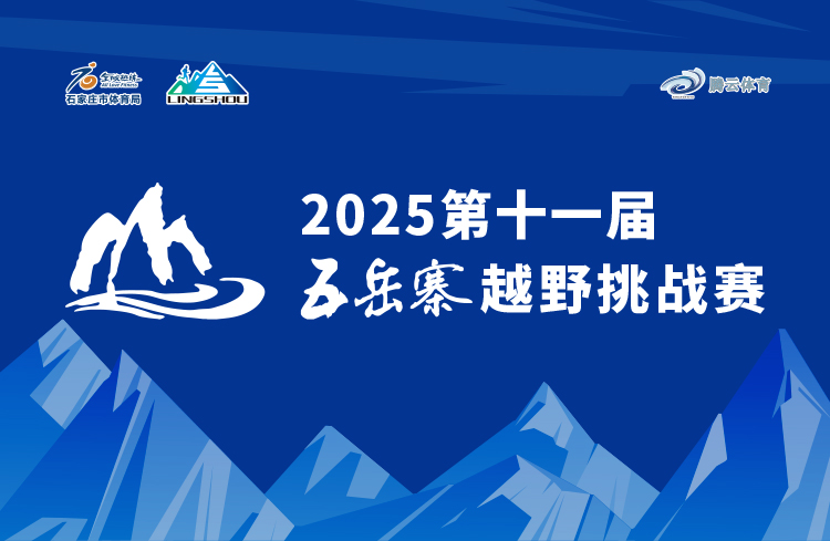 2025第十一届五岳寨越野挑战赛