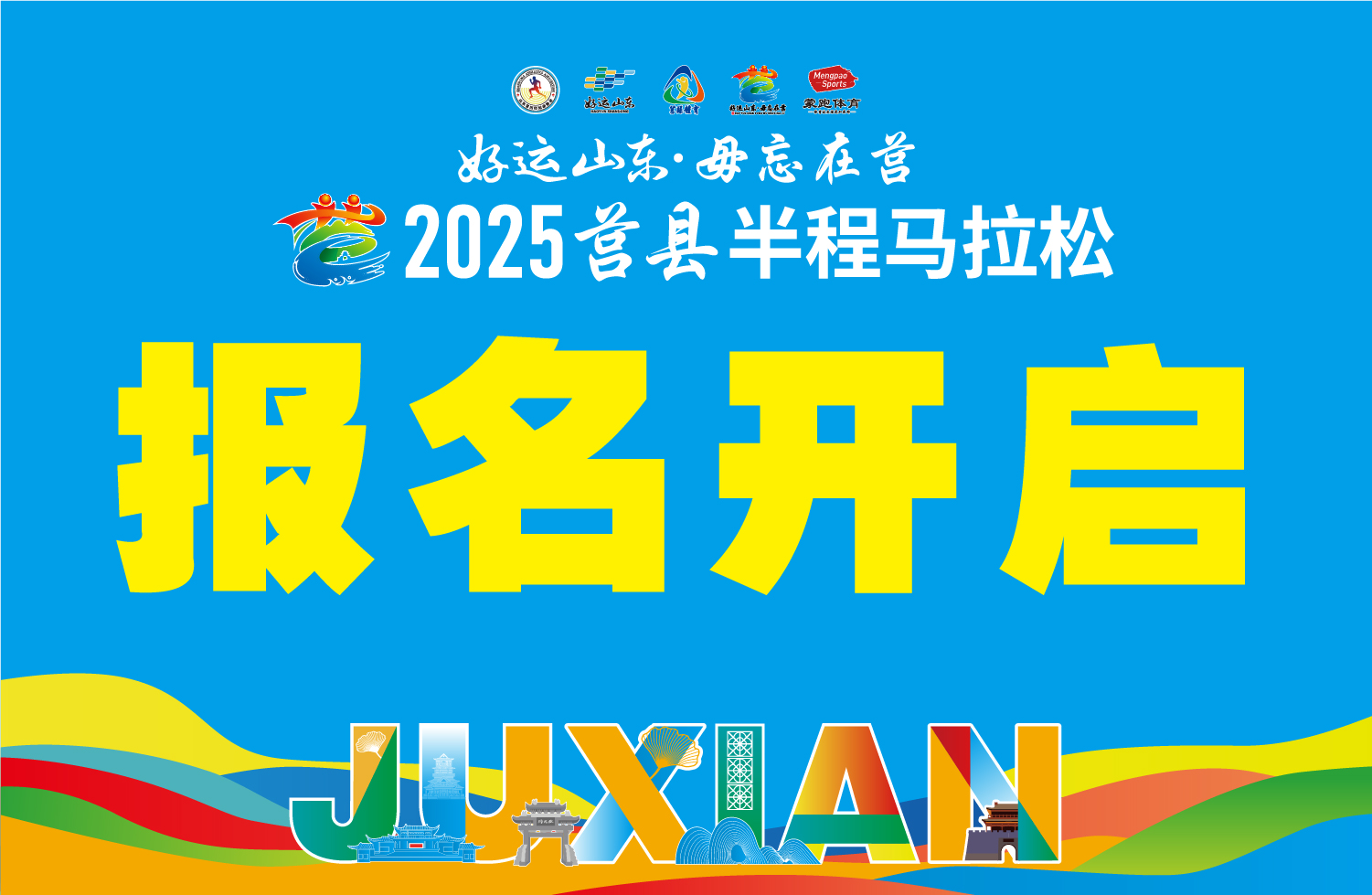 2025莒县半程马拉松