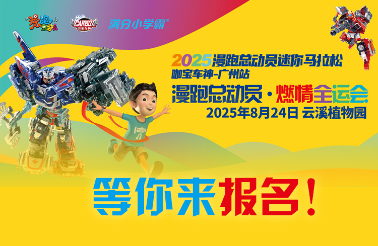 2025漫跑总动员咖宝车神 （广州云溪植物园站）