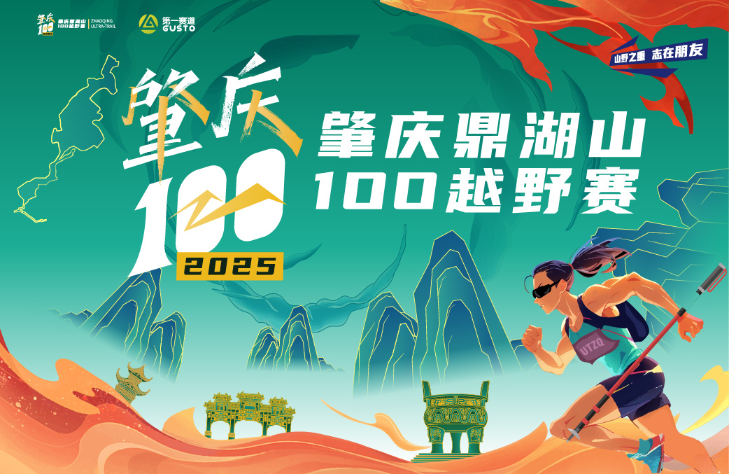 2025肇庆鼎湖山100越野赛