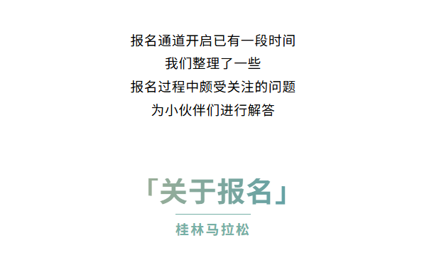 Q&A | 桂林银行·2025桂林马拉松报名常见问题一次解答