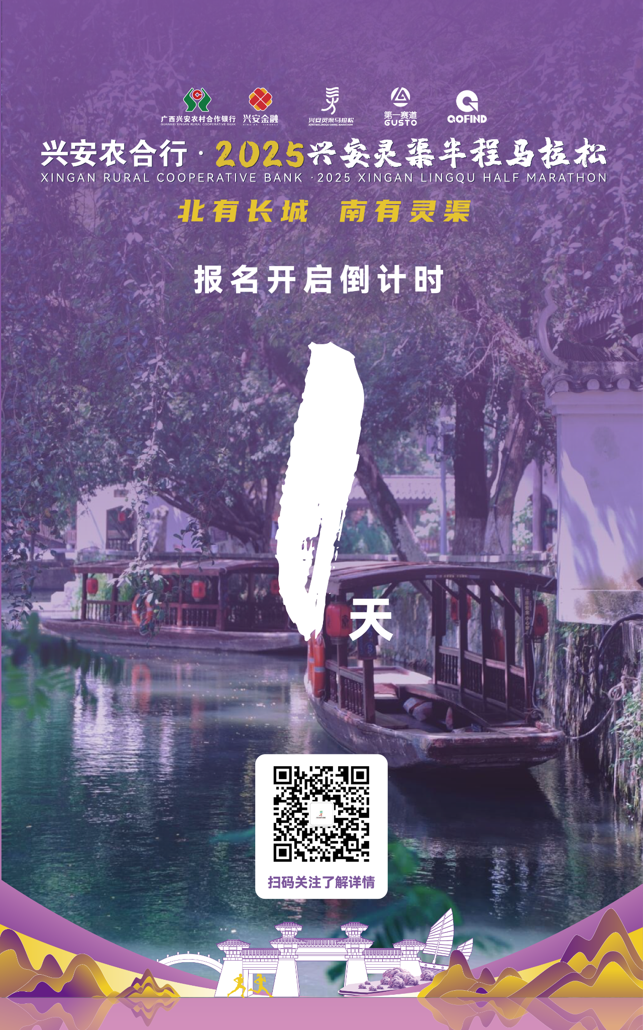 倒计时1天！2025兴安灵渠半马报名将于8月15日开启！