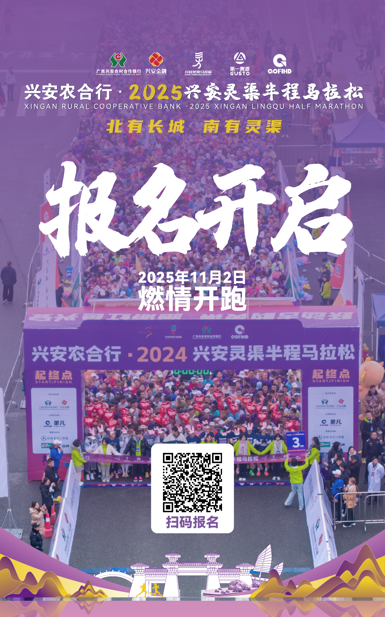 报名开始！2025兴安灵渠半马邀您探索千古灵渠，观华南第一峰