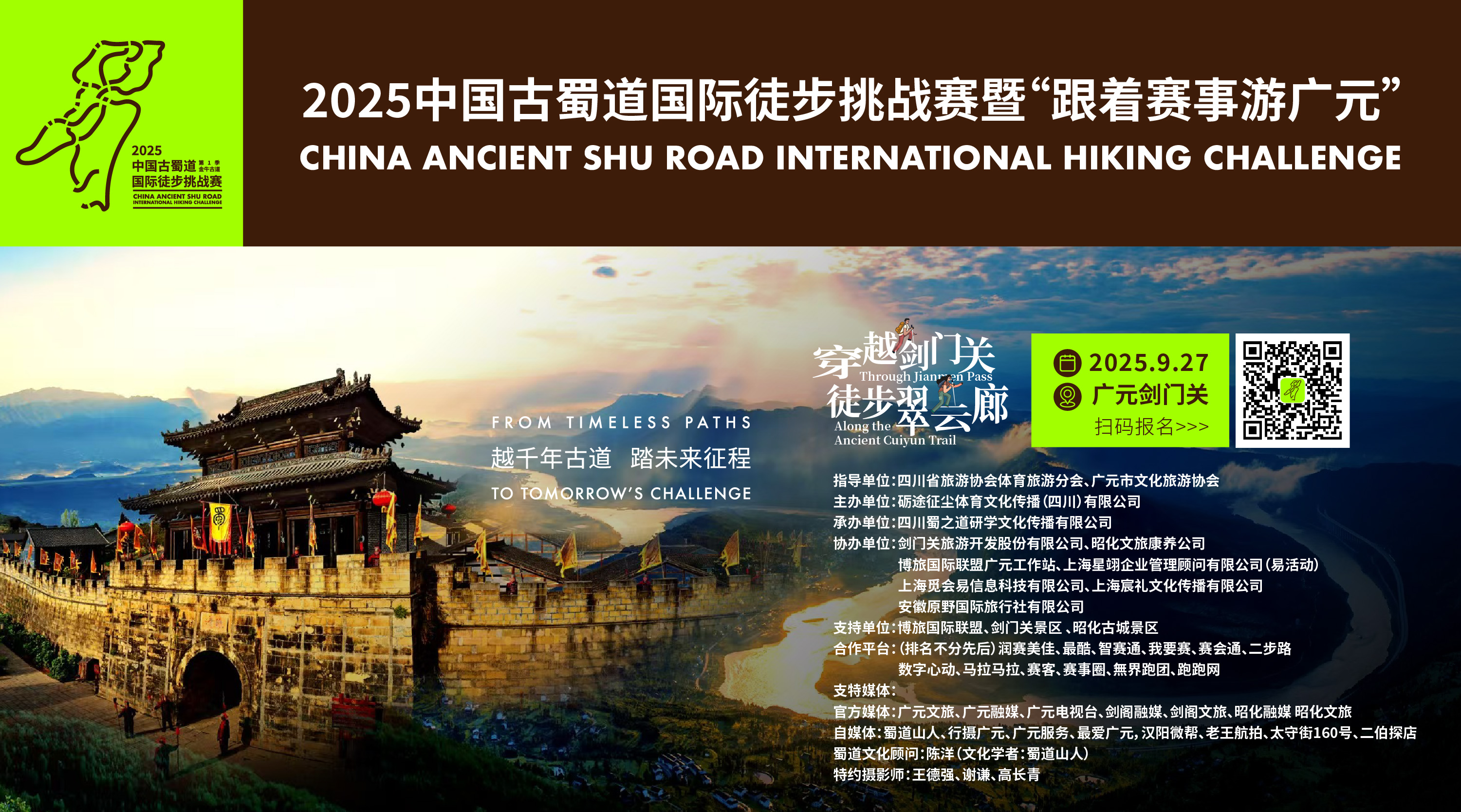 2025中国古蜀道国际徒步挑战赛暨“跟着赛事游广元”