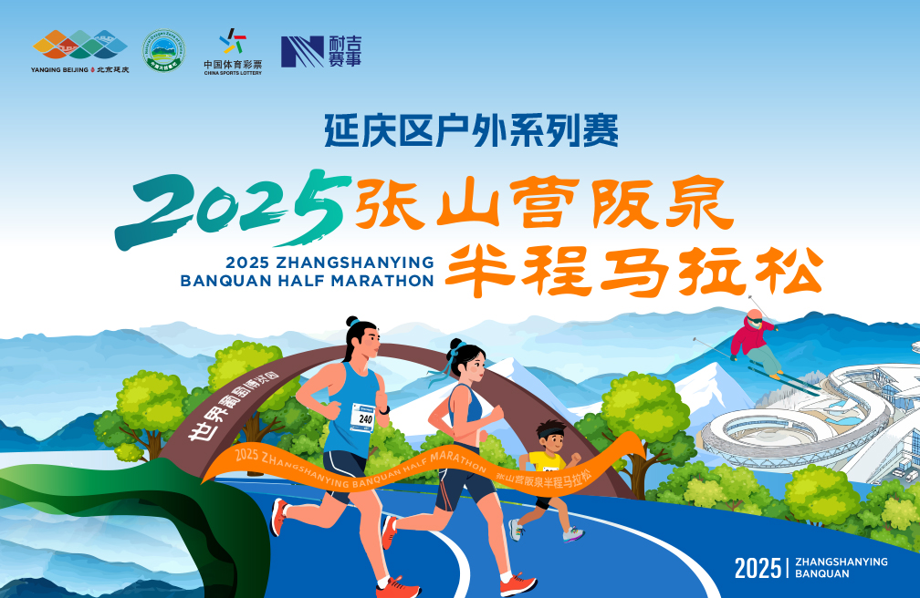 2025张山营阪泉半程马拉松赛