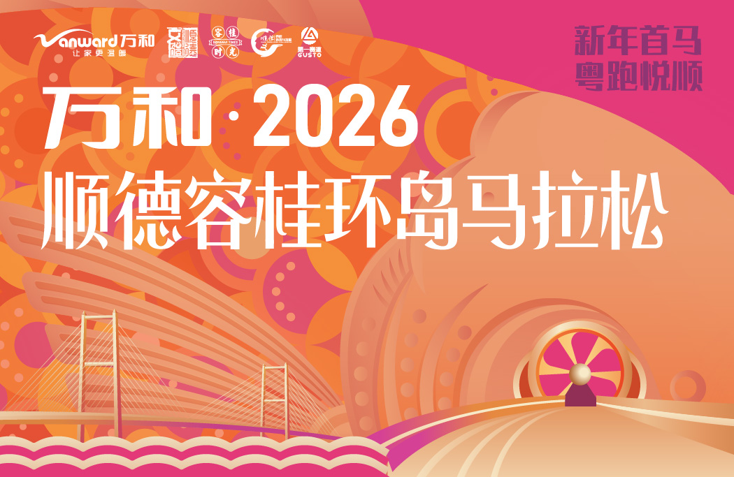 万和·2026顺德容桂环岛马拉松
