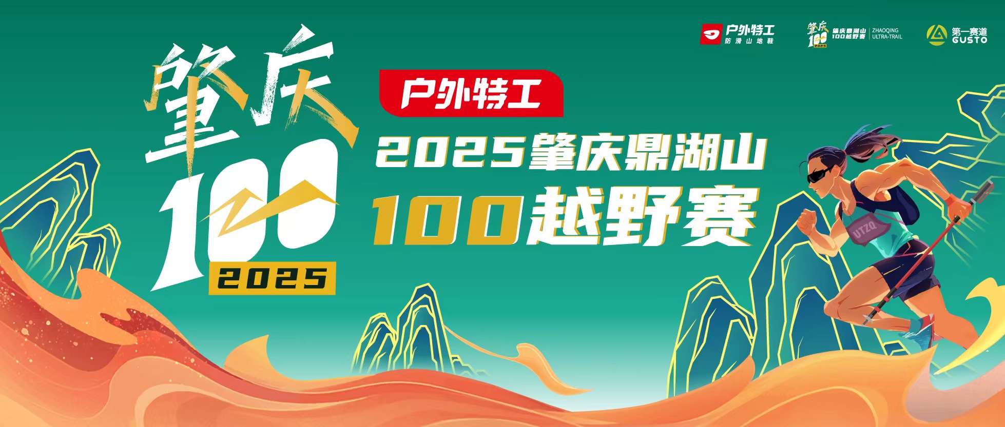 2025肇庆鼎湖山100越野赛