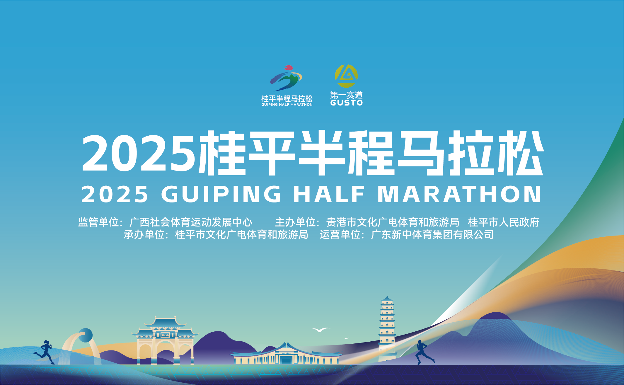 2025桂平半程马拉松