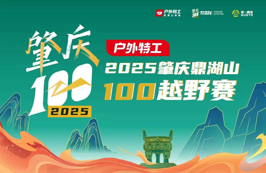 户外特工·2025肇庆鼎湖山100越野赛--定向耐力赛组别
