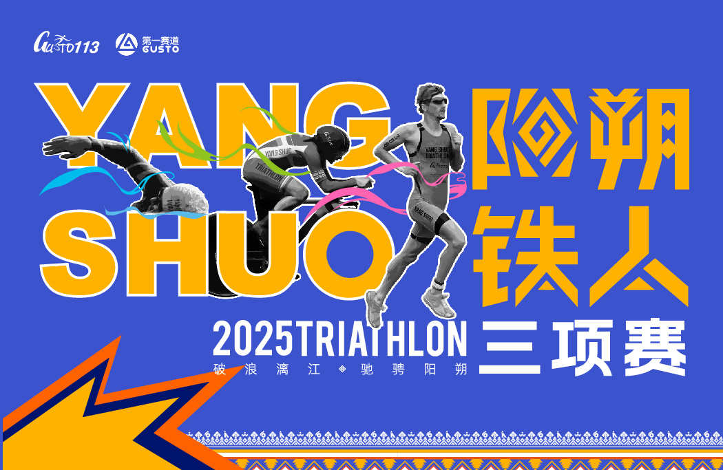 2025阳朔铁人三项赛（25日青少年/家庭接力报名）