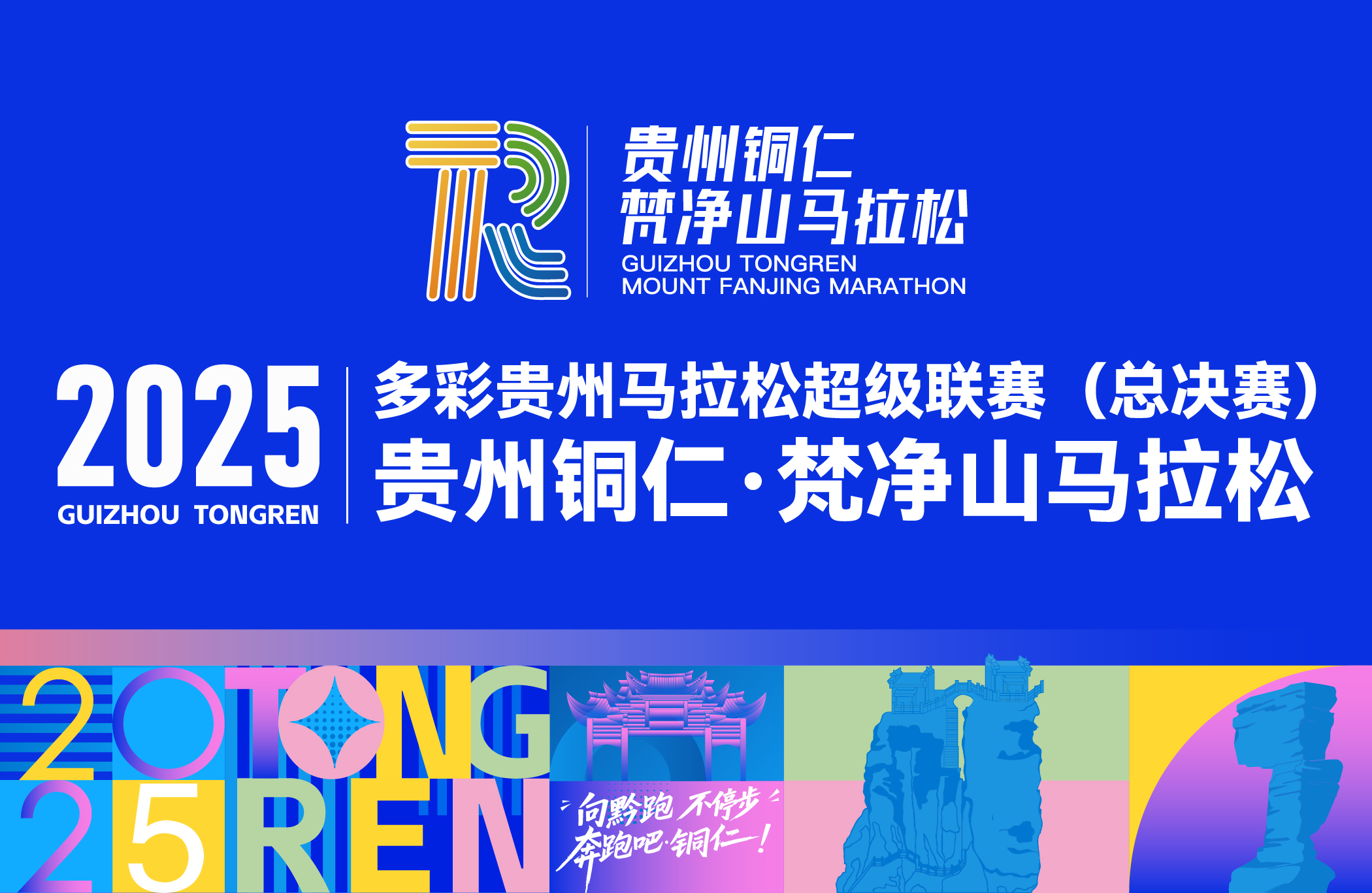 2025多彩贵州马拉松超级联赛（总决赛）暨贵州铜仁·梵净山马拉松