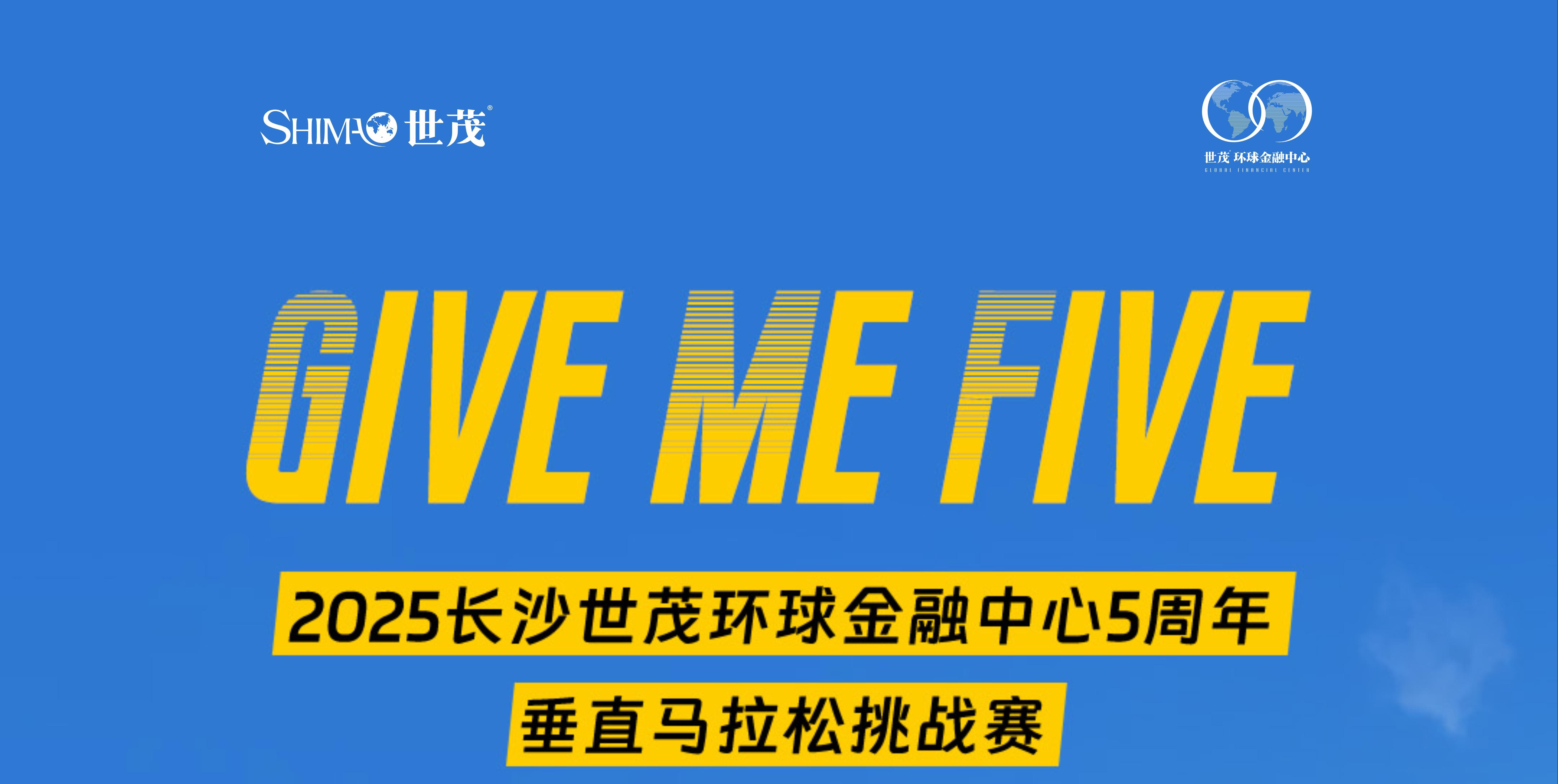 2025长沙世茂环球金融中心5周年垂直马拉松挑战赛