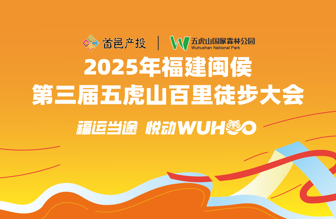 2025年福建闽侯第三届五虎山百里徒步大会
