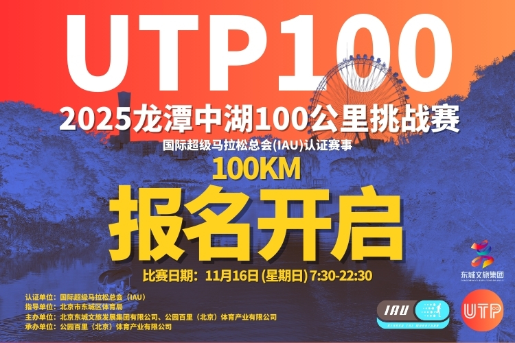 2025“龙潭中湖”100公里挑战赛