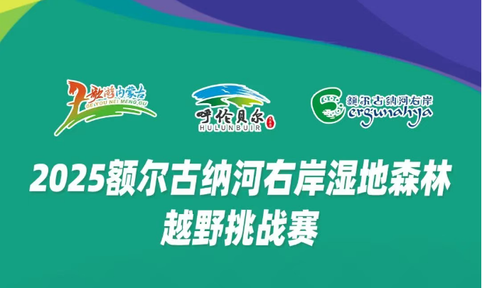 2025额尔古纳河右岸湿地森林越野挑战赛