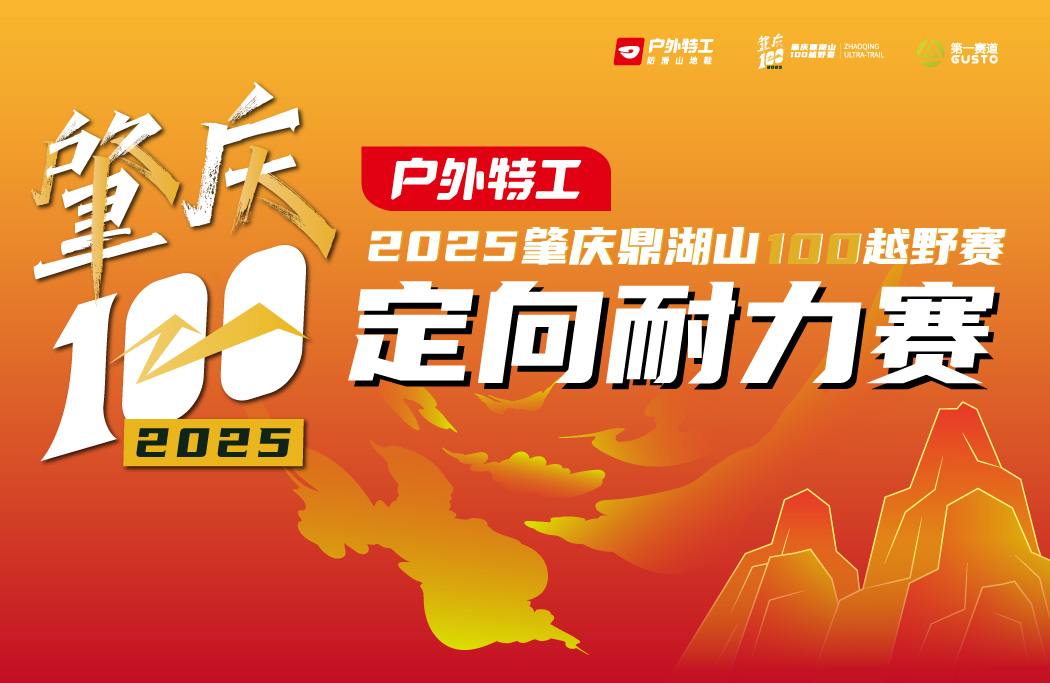 户外特工·2025肇庆鼎湖山100越野赛--定向耐力赛组别