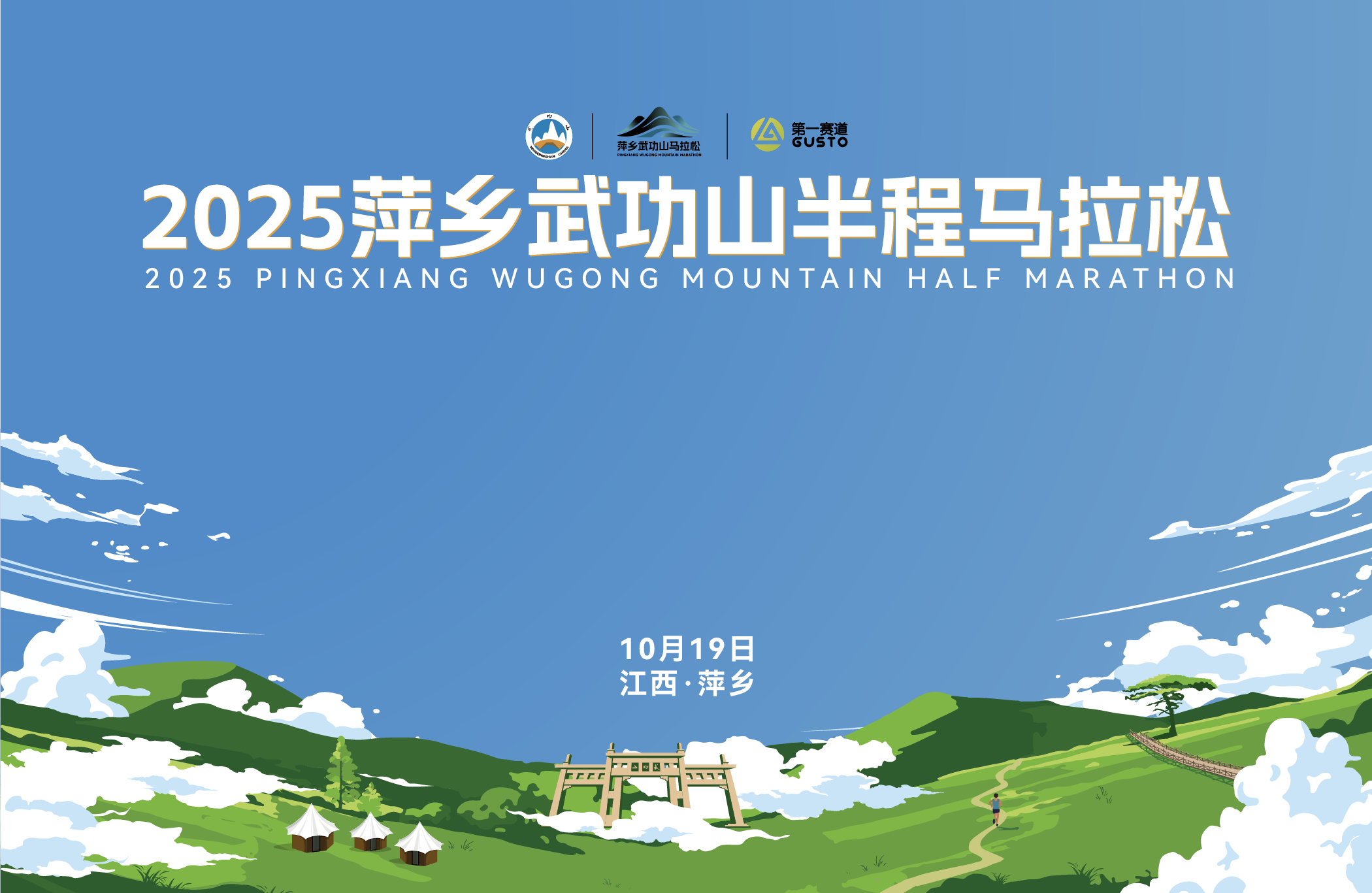 2025萍乡武功山半程马拉松