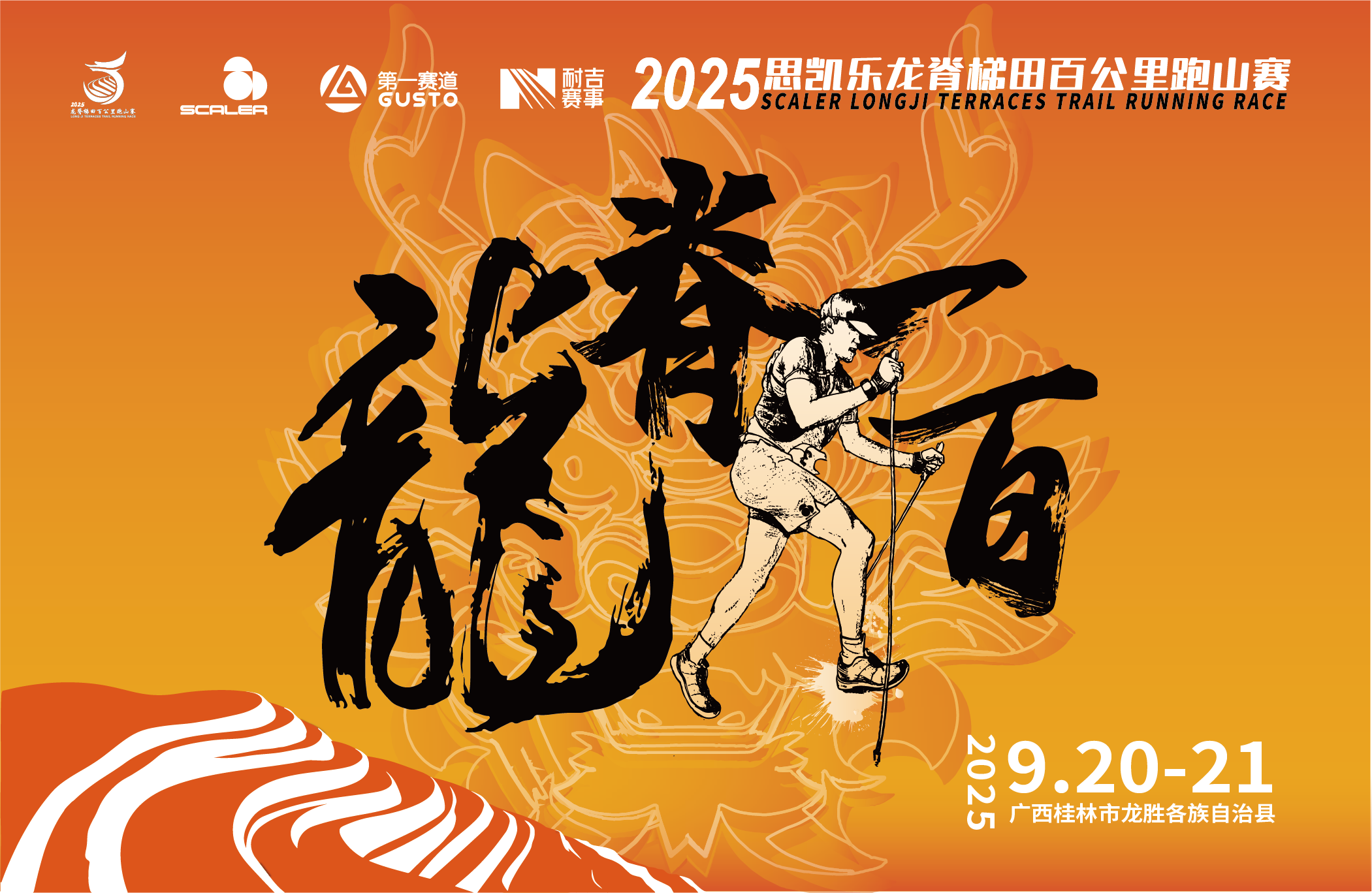 2025思凯乐龙脊梯田百公里跑山赛