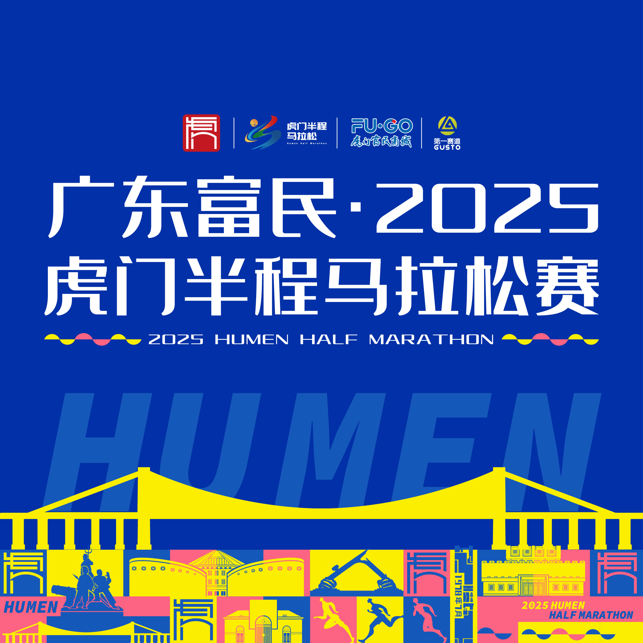 广东富民·2025虎门半程马拉松赛