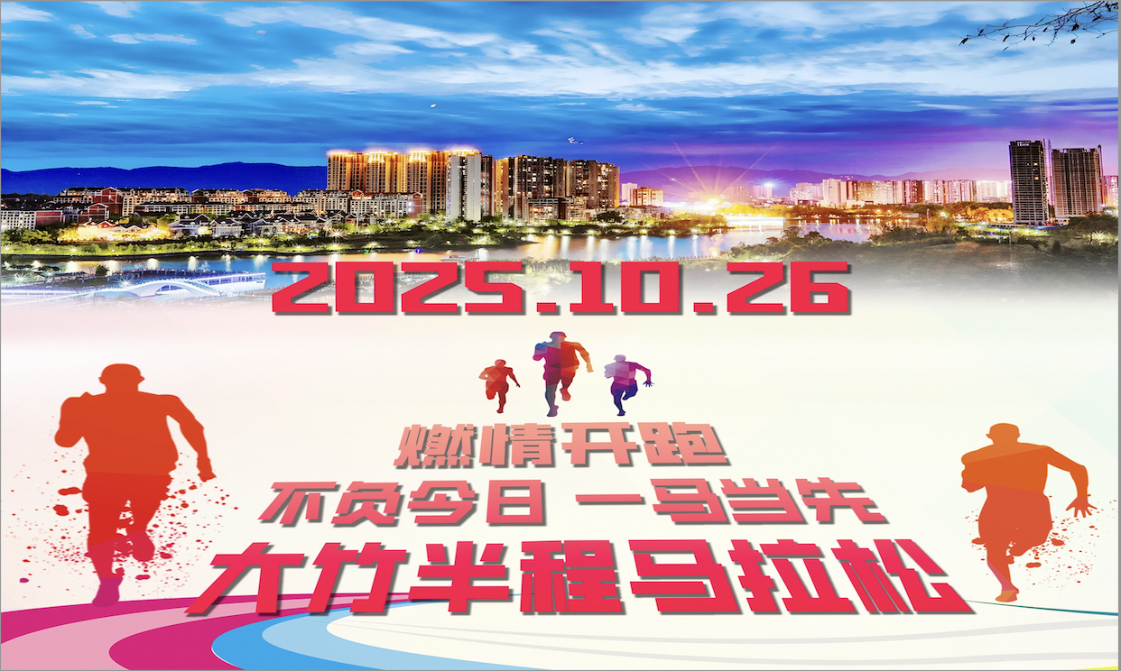 “渝来蜀往，大美竹乡”2025大竹县半程马拉松赛