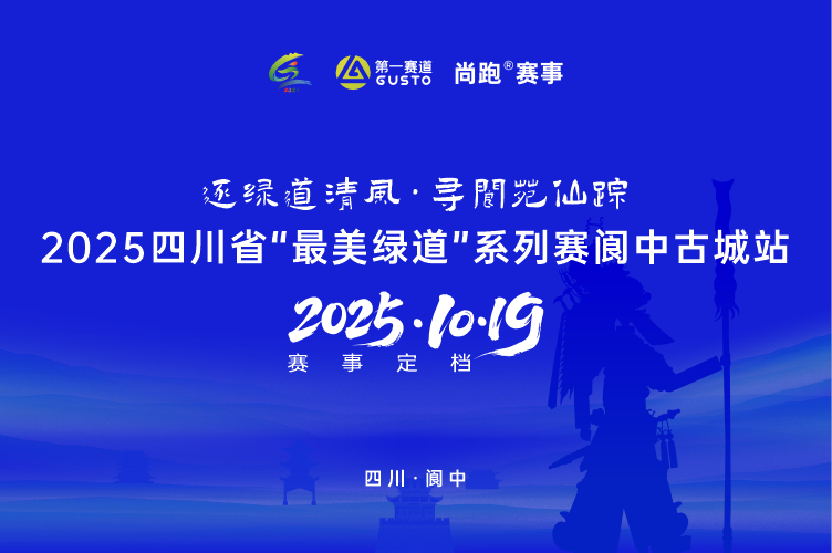 2025 四川省“最美绿道”系列赛阆中古城站
