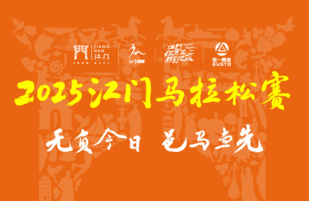 2025江门马拉松