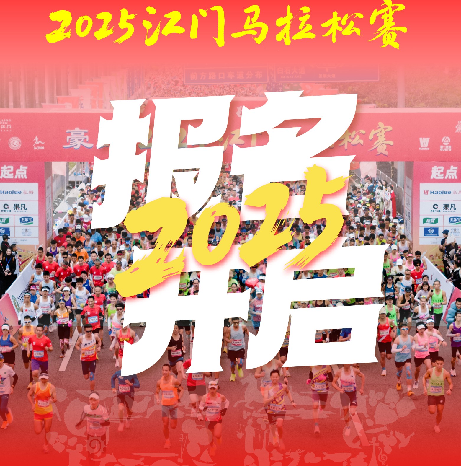 冬至起跑、音乐赛道~2025江门马拉松赛报名正式启动
