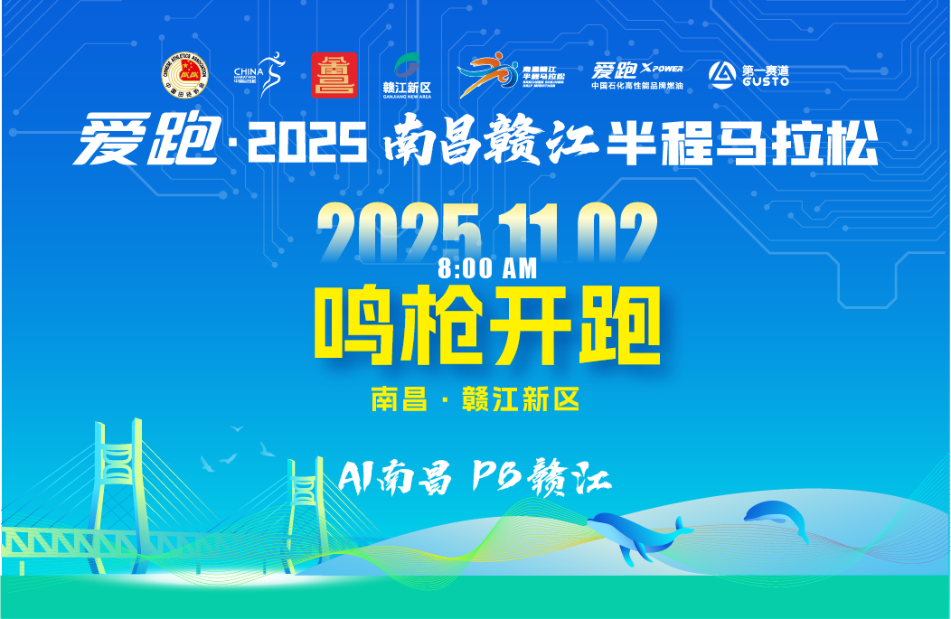 爱跑·2025南昌赣江半程马拉松