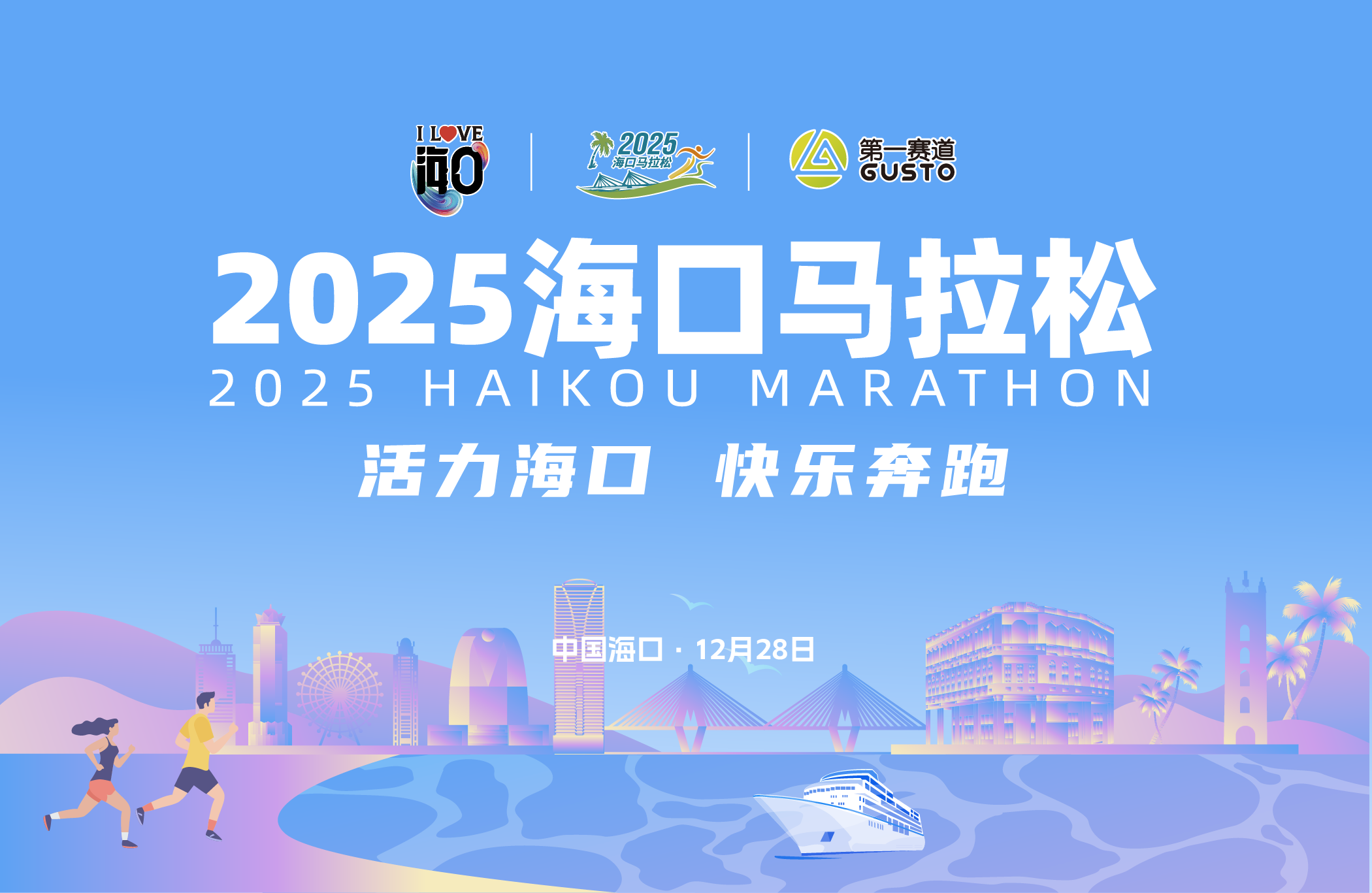 2025海口马拉松