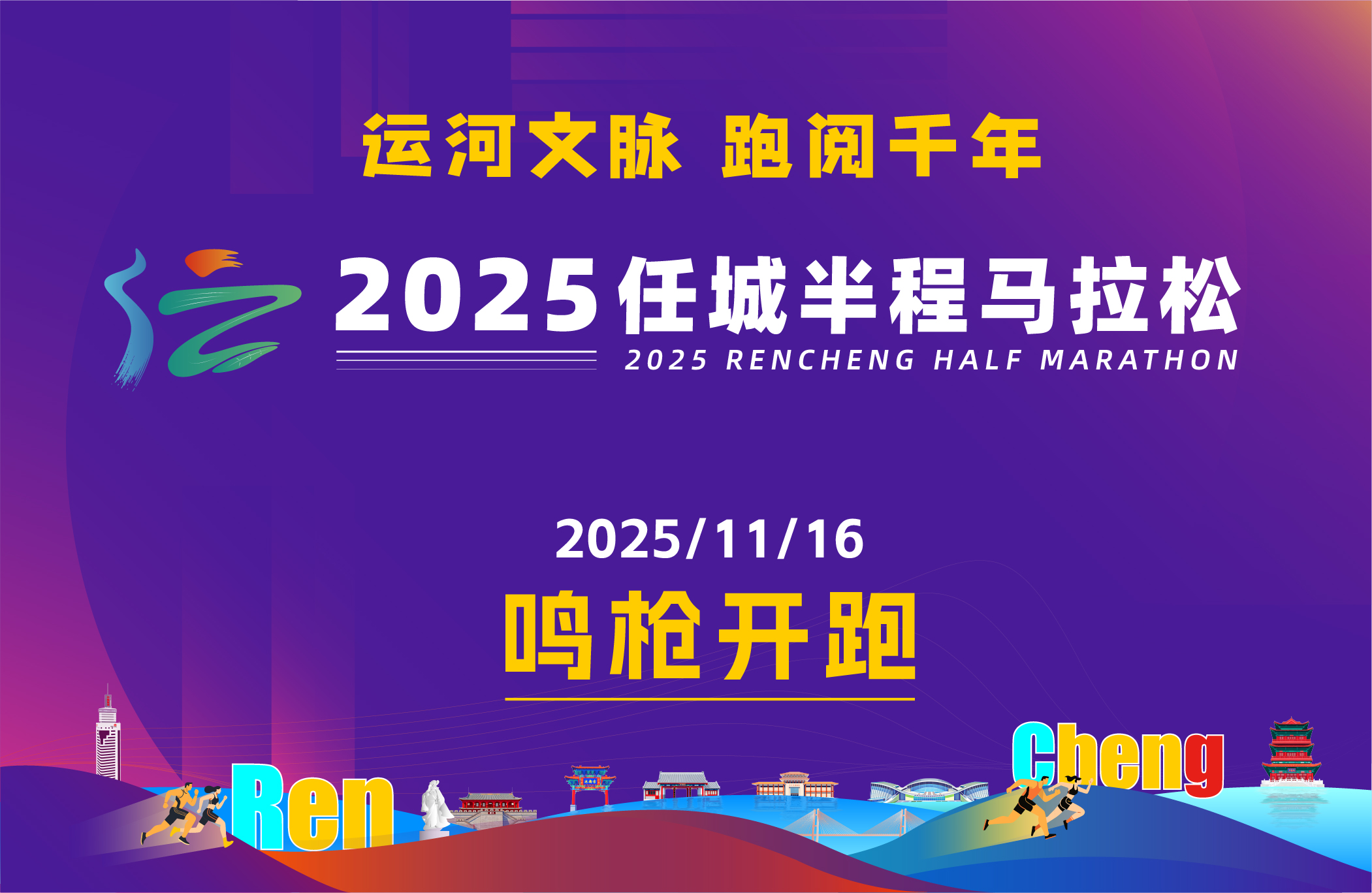 2025任城半程马拉松