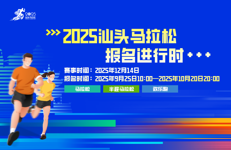 2025汕头马拉松