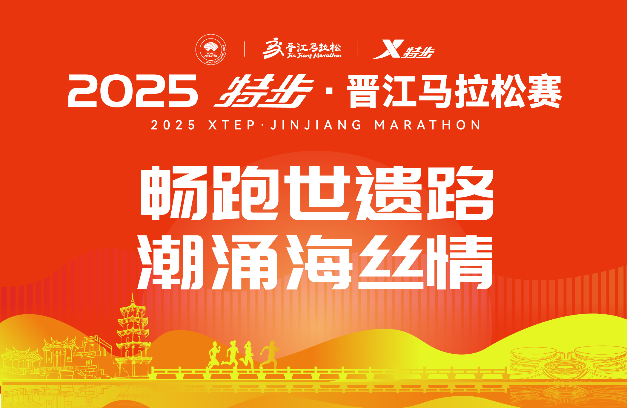 2025特步晋江马拉松赛