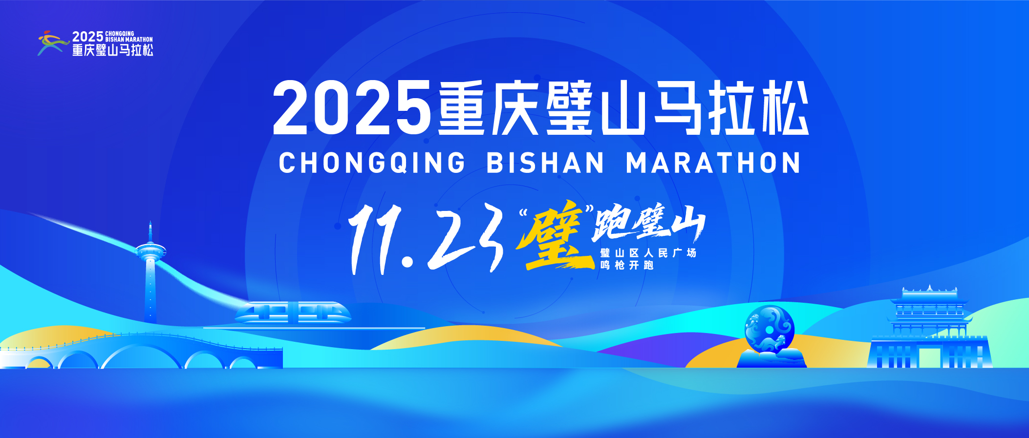 2025重庆璧山马拉松