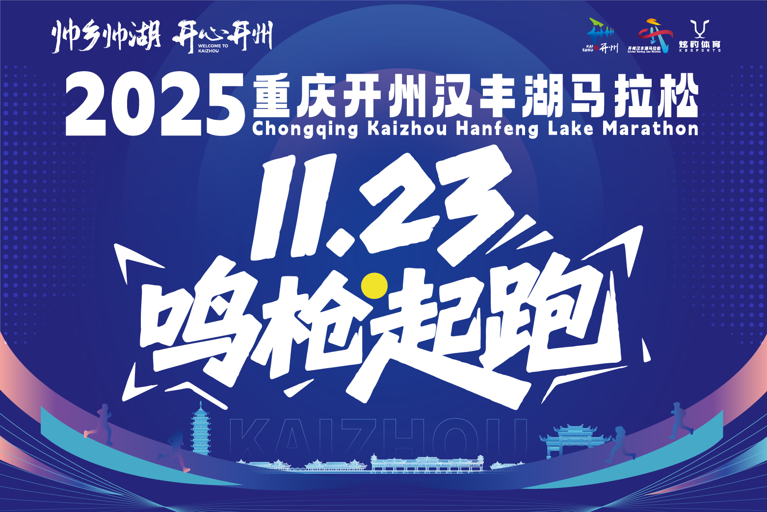 2025重庆开州汉丰湖马拉松