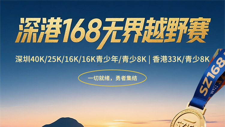 2025深港168·无界越野赛