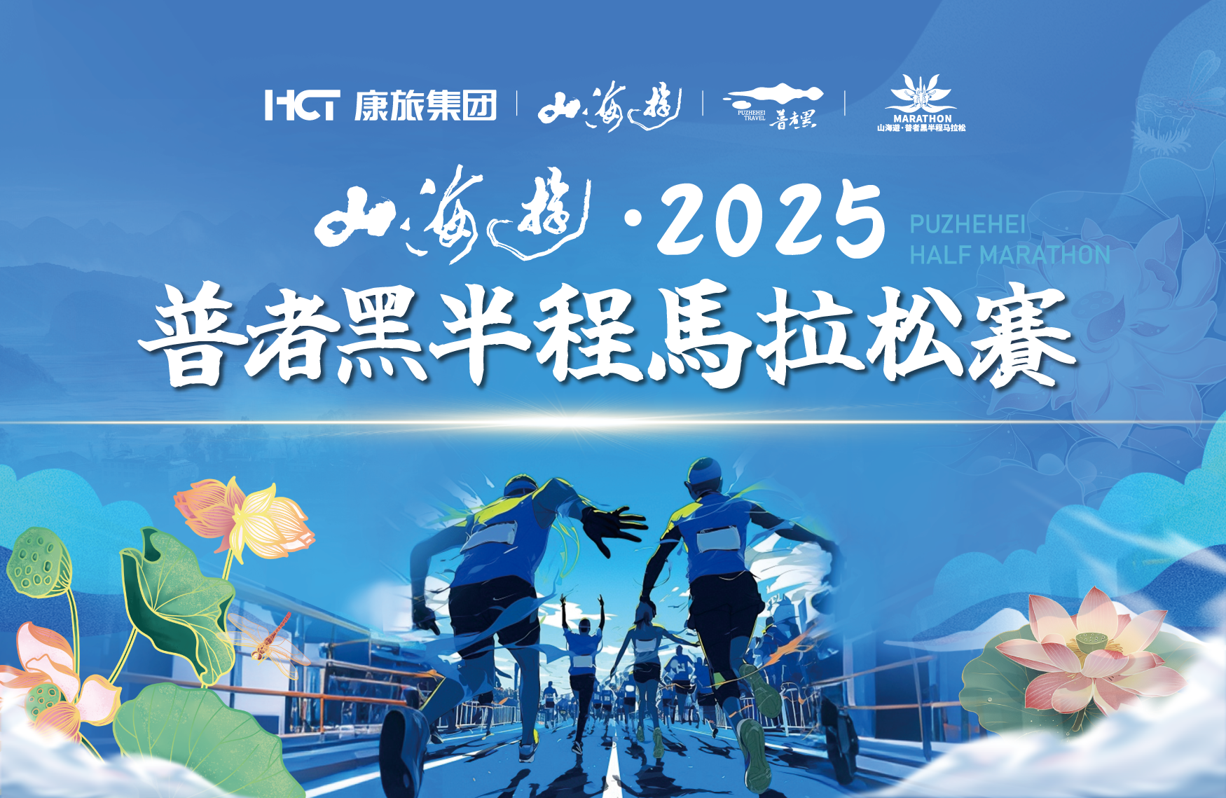 山海遊•2025普者黑半程马拉松赛