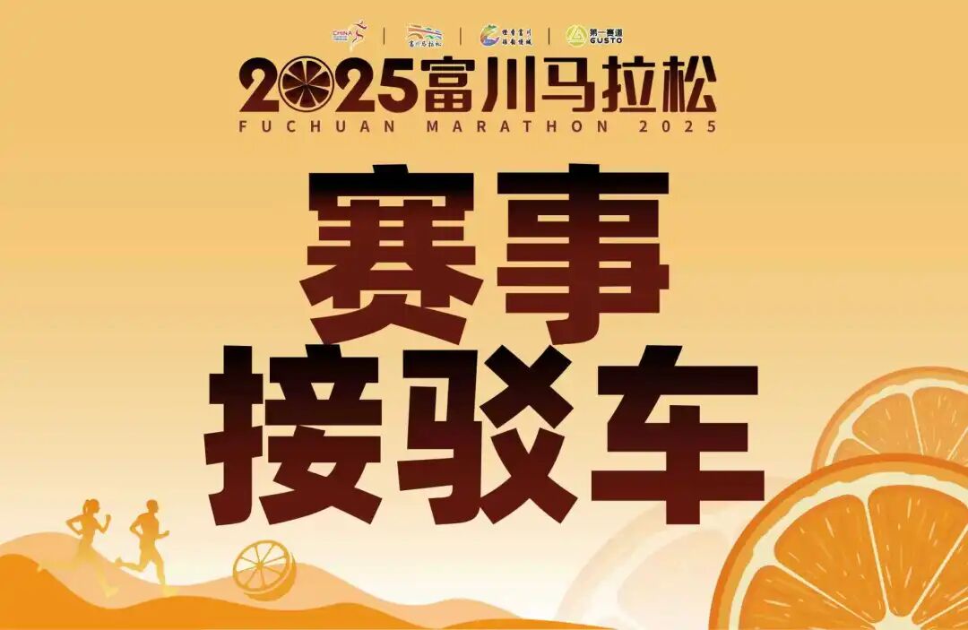 赛讯 | 2025富川马拉松赛事接驳指南，请查收~
