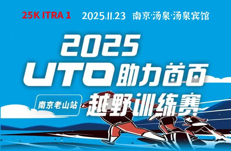 2025UTO助力首百南京老山（汤泉）越野赛