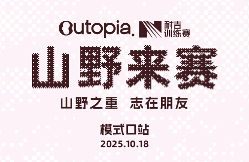 Outopia山野来赛模式口站(10月18日09:00起跑)