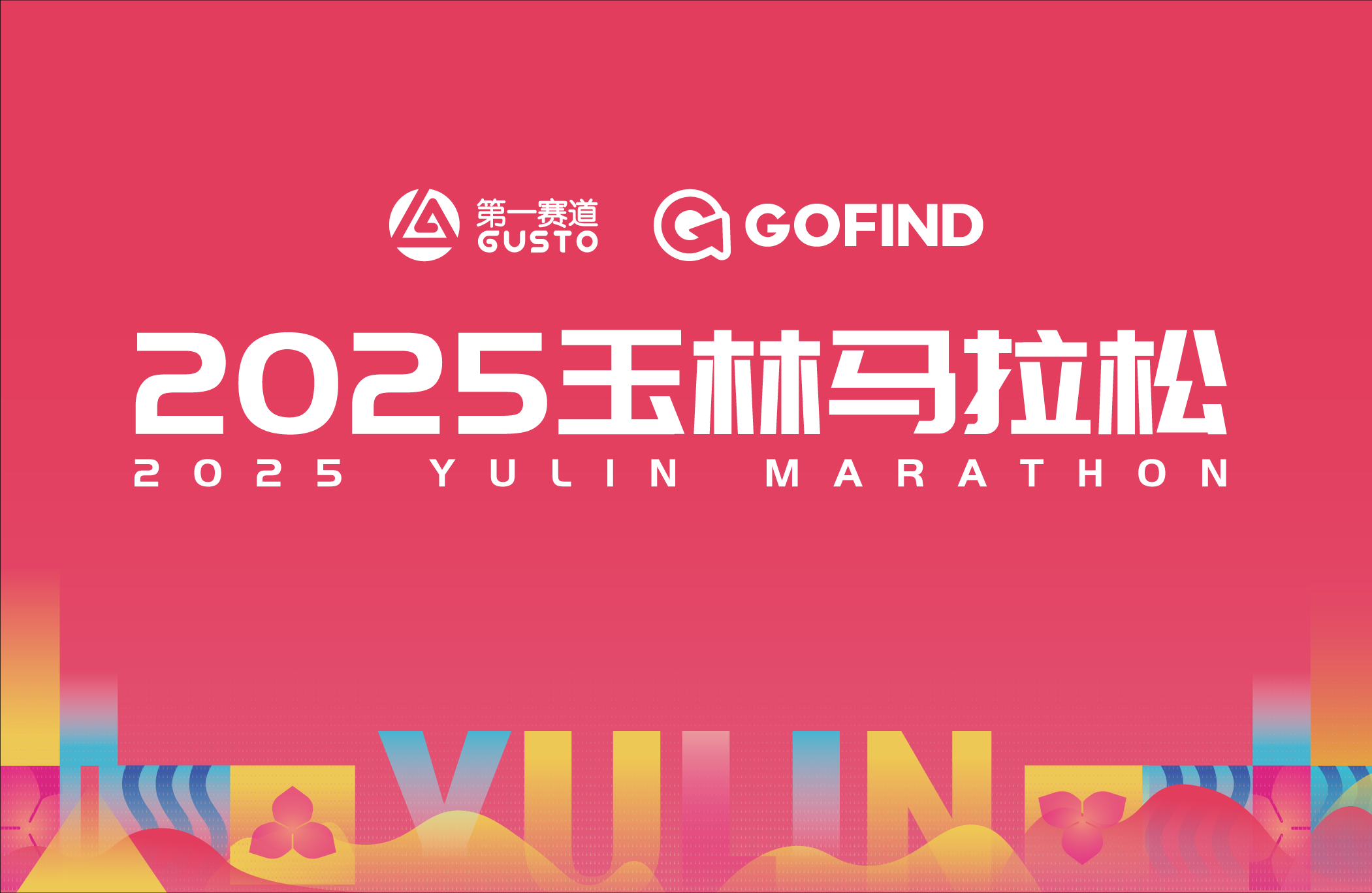 2025玉林马拉松