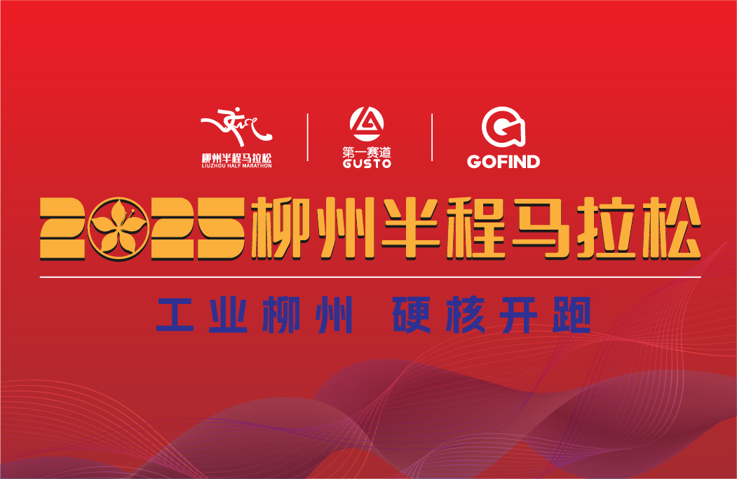2025柳州半程马拉松