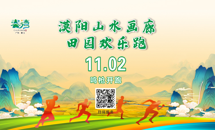 2025漠阳山水画廊田园欢乐跑