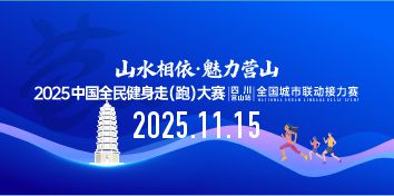 2025中国全民健身走（跑）大赛（四川·营山站）全国城市联动接力赛