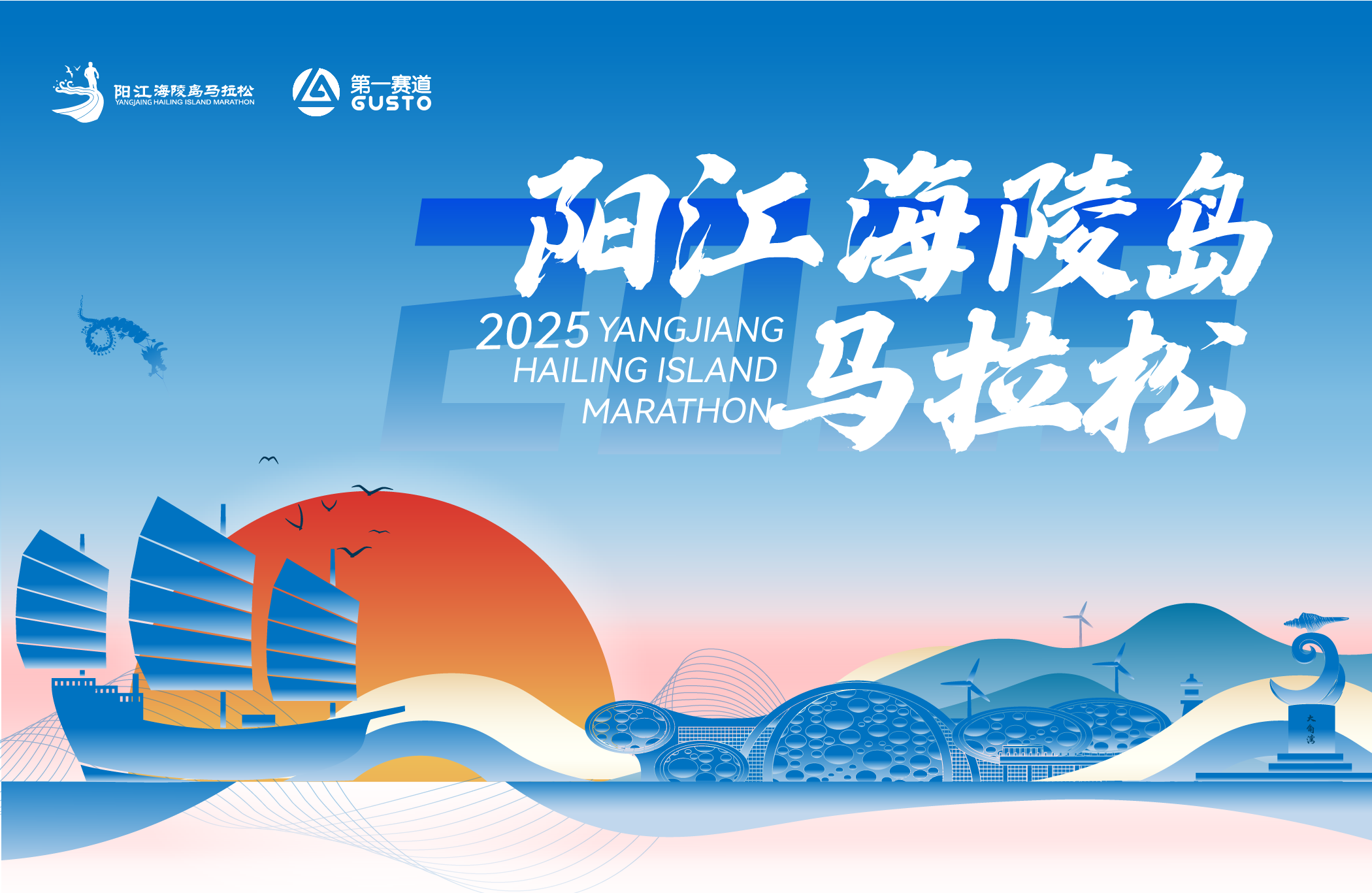 2025阳江海陵岛马拉松赛