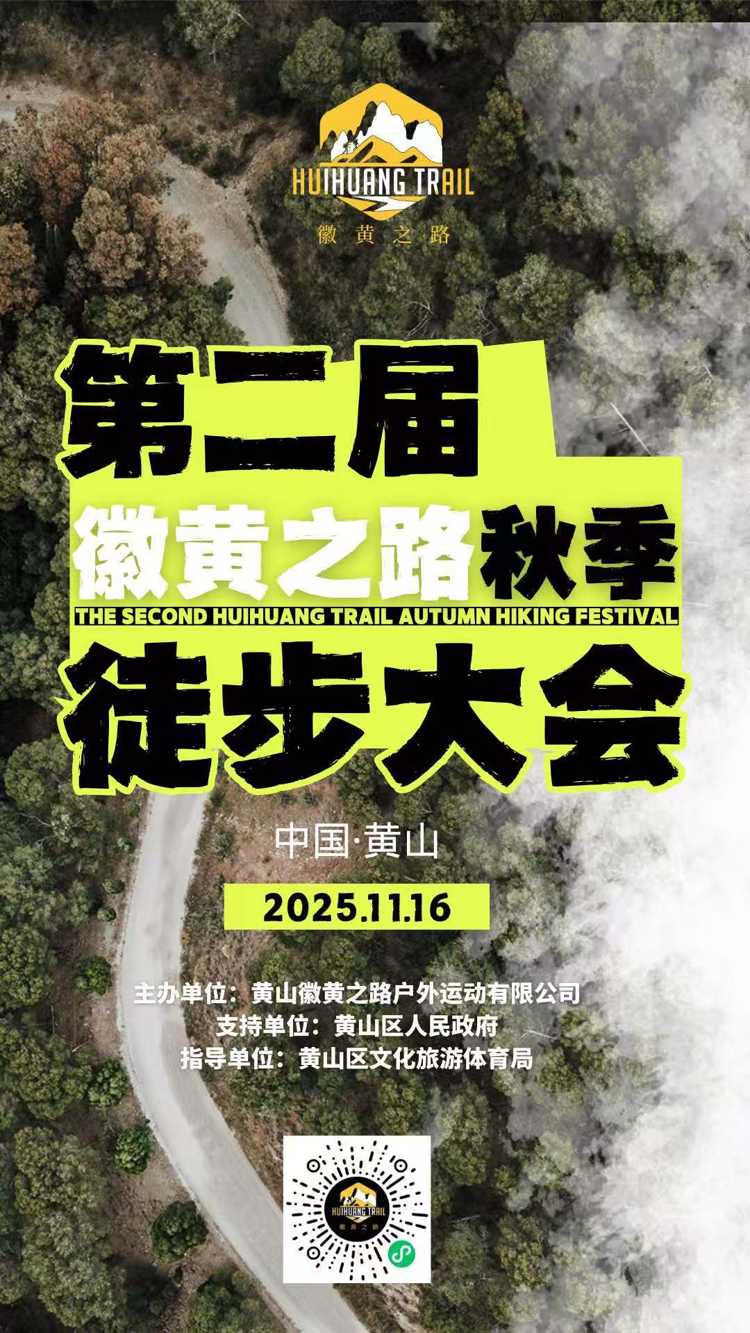 2025徽黄之路第二届秋季徒步大会